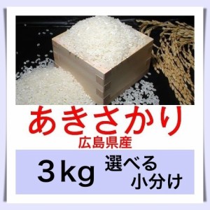 広島のお米 令和５年産 広島県産あきさかり ３kg 便利な選べる小分け　