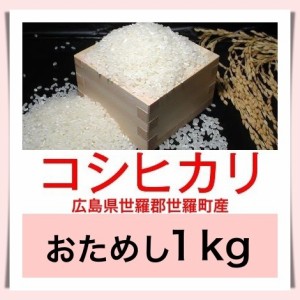 広島のお米 令和５年産 広島県世羅郡世羅町産コシヒカリ こしひかり １kg おためしに最適