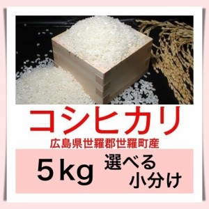 広島のお米 令和５年産 広島県世羅郡世羅町産コシヒカリ こしひかり ５kg 便利な選べる小分け