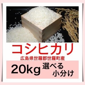 広島のお米 令和５年産 広島県世羅郡世羅町産コシヒカリ こしひかり ２０kg 便利な選べる小分け