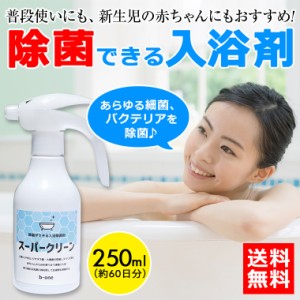 スーパークリーン入浴除菌剤250ml(約60日分)入浴時のお湯にひそむ細菌・雑菌・ぬめりを強力に除菌 24時間風呂にも