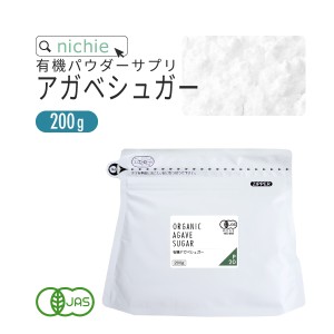 有機 アガベシュガー 200g オーガニック アガベシロップ イヌリン nichie ニチエー