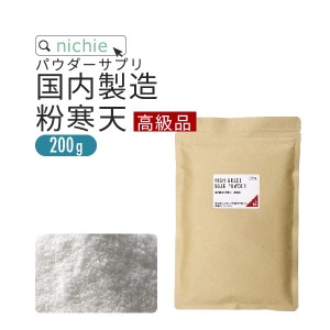 【高級品】 寒天 粉末 粉寒天 200g 長野県 国内製造 寒天ゼリー や お菓子 作り、 食物繊維 ( ファイバー ) 補給にも 水溶性食物繊維 含