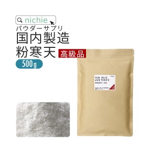 【高級品】寒天 粉末 粉寒天 500g 長野県 国内製造 寒天ゼリー や お菓子 作り、 食物繊維 ( ファイバー ) 補給にも 水溶性食物繊維 含有