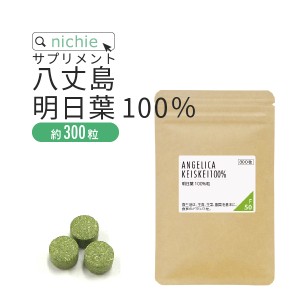 明日葉粒 青汁 サプリ 30g（約300粒）八丈島産 明日葉粉末 をぎゅっと粒に 明日葉茶 や 明日葉青汁 パウダー が苦手な方にも F50