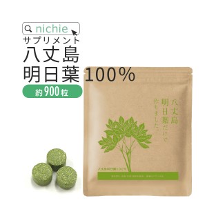 明日葉粒 青汁 サプリ 90g（約900粒）八丈島産 明日葉粉末 をぎゅっと粒に 明日葉茶 や 明日葉青汁 パウダー が苦手な方にも F50