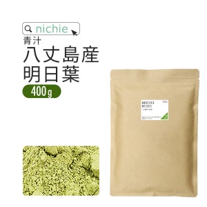 明日葉 パウダー 青汁 400g 八丈島産 国産 明日葉青汁 明日葉粉末  H40