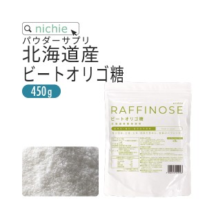 ビートオリゴ糖 ラフィノース オリゴ糖 450g 妊婦 さんにも安心 乳酸菌 ビフィズス菌 との相性◎ 粉末 サプリメント K10