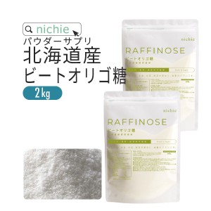 ビートオリゴ糖 ラフィノース オリゴ糖 2kg 妊婦 さんにも安心 乳酸菌 ビフィズス菌 との相性◎ 粉末 サプリメント K10