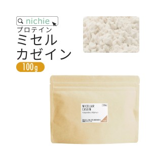 カゼインプロテイン プレーン 100g  人工甘味料 無添加 ミセルカゼイン プロテイン  ホエイプロテイン との併用や 女性 にもおすすめ