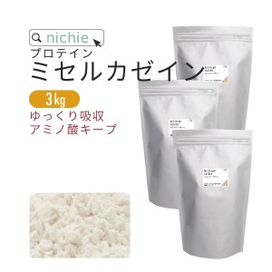 カゼインプロテイン プレーン 3kg  人工甘味料 無添加 ミセルカゼイン プロテイン  ホエイプロテイン との併用や 女性 にもおすすめ