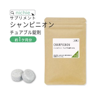 シャンピニオン チュアブル錠剤 30粒 ミント フレーバー 食べる エチケットケアサプリ