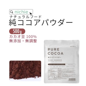 純ココア パウダー 500g オランダ産 無糖  バレンタイン チョコ づくりに カカオ ココアパウダー 送料無料