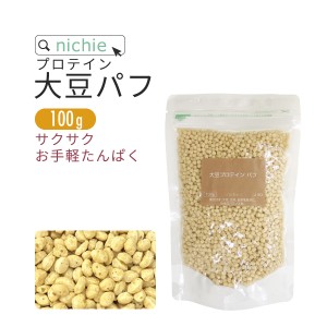 大豆プロテイン パフ 100g 味付なし ソイプロテイン 植物 プロテイン ご利用の方にも