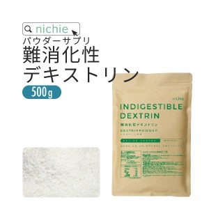 難消化性デキストリン 水溶性食物繊維 500g フランス産 溶けやすい 微顆粒品 食物繊維(ファイバー) 粉末  L30