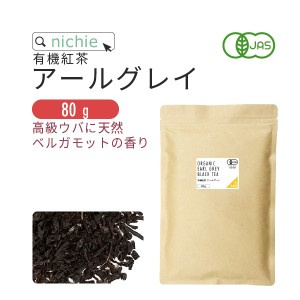 有機紅茶 アールグレイ リーフ 80g オーガニック 紅茶  チャイ用 に ギフト 茶葉