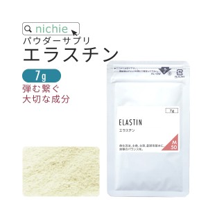 エラスチン 粉末 サプリ 7g マドラー付 束ねる成分 エラスチン加水分解物 パウダー サプリメント