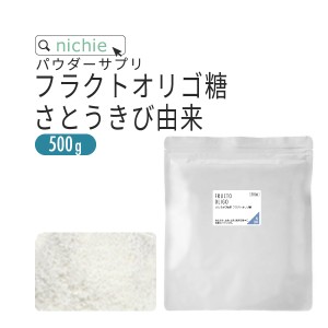 フラクトオリゴ糖 500g 乳酸菌 ビフィズス菌 との相性◎ オリゴ糖 粉末 サプリメント