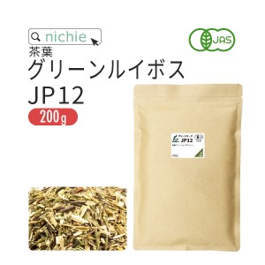 グリーンルイボスティー オーガニック JP12 茶葉 200g ノンカフェイン の 有機 ルイボス 茶 の 大容量 パック ハーブティー