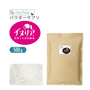 水溶性食物繊維 イヌリン イヌリア 粉末 サプリメント 500g 食物繊維 ファイバー サプリメント の 水溶性食物繊維イヌリン nichie ニチエ