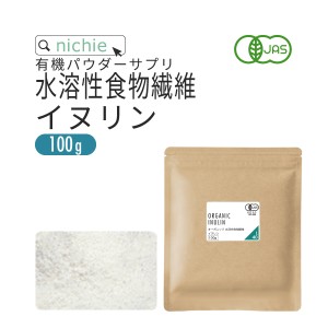 水溶性食物繊維 イヌリン 粉末 サプリメント 有機 100g 食物繊維 ( ファイバー ) サプリメント の 水溶性食物繊維イヌリン アガベイヌリ