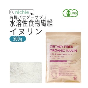 水溶性食物繊維 イヌリン 粉末 サプリメント 有機 500g 食物繊維 ( ファイバー ) サプリメント の 水溶性食物繊維イヌリン  アガベイヌリ