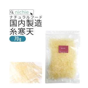 国産 糸寒天 70g 約3cmカット品 寒天ゼリー や お菓子 作り、 食物繊維 ( ファイバー ) 補給にも 水溶性食物繊維 含有の 糸 かんてん