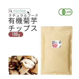 有機 菊芋チップス 100g 島根産 無添加 nichie ニチエー