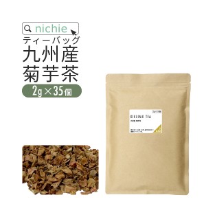 キクイモ茶 国産 菊芋茶 九州産 菊芋 2g×35個 ティーバッグ 食物繊維 イヌリン 菊芋パウダー をお探しの方にも