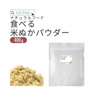 食べる米ぬか 粉末 400gそのまま 飲める 米ぬか 国産コシヒカリの 米糠 使用した 焙煎 していない独自製法 食用 米ぬか パウダー