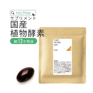 植物 酵素 サプリ 360粒（約12ヶ月分） 酵素サプリメント 酵素粒 で 酵素ドリンク 酵素スムージー より手軽に  国産 野菜 やさい を使っ