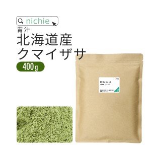 クマイザサ クマザサ青汁 粉末 国産 400g 北海道産 熊笹茶 クマザサ茶 をお探しの方にも