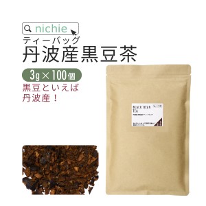 丹波産 黒豆茶 ティーバッグ 国産 3g×100個 丹波 の 黒大豆 黒豆 を100%使用した ノンカフェイン 健康茶
