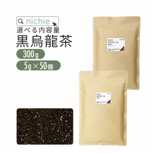 黒烏龍茶 茶葉 300g / ティーバッグ 5g×50個 黒ウーロン茶 茶葉 を使用した ウーロン茶 パック