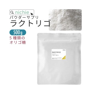 オリゴ糖 乳酸菌 mix サプリ ラクトリゴ パウダー 500g ビートオリゴ糖 フラクトオリゴ糖 乳糖果糖オリゴ糖 ガラクトオリゴ糖 ミルクオリ