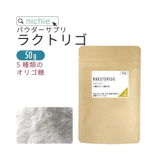 オリゴ糖 乳酸菌 mix サプリ ラクトリゴ パウダー 50g ビートオリゴ糖 フラクトオリゴ糖 乳糖果糖オリゴ糖 ガラクトオリゴ糖 ミルクオリ