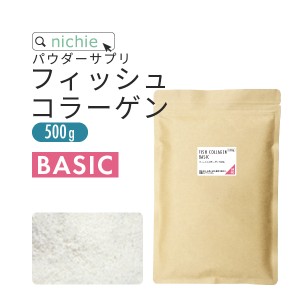 【BASIC】コラーゲン 粉末 サプリ 100% 500g フィッシュ ベーシック  コラーゲンペプチド を手軽に摂取 コラーゲンパウダー