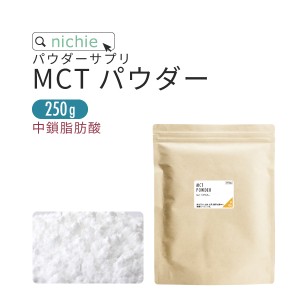 MCTパウダー サプリ 250g ＭＣＴオイル を 粉末 に！ ココナッツオイル でも人気の 中鎖脂肪酸 を含む mct サプリメント