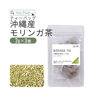 モリンガ茶 焙煎 2g×3個 ティーバッグ 沖縄産 国産 無農薬 モリンガ 使用 健康茶 ティーパック  モリンガパウダー をお探しの方にも S10