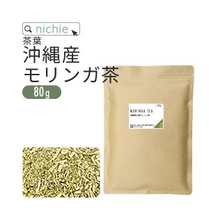 モリンガ茶 焙煎 80g 沖縄産 国産 無農薬 モリンガ 使用 モリンガパウダー をお探しの方にも S10