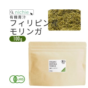 有機 モリンガパウダー サプリ 100g フィリピン産 無農薬 オーガニック モリンガ 粉末 サプリメント 