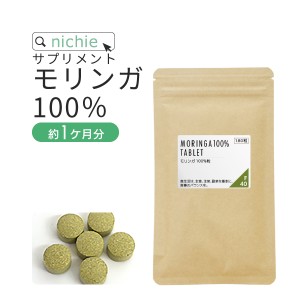 モリンガ 100％ サプリ 沖縄産 180粒（約1ヶ月分） 国産 無農薬 モリンガパウダー を固めた モリンガ粒 サプリメント モリンガ茶 をお探