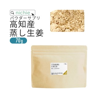 蒸し生姜 しょうが 粉末 100% 70g 高知県産  蒸しショウガ 乾燥ショウガ を パウダー に 無添加 国産 生姜 を手軽に摂取