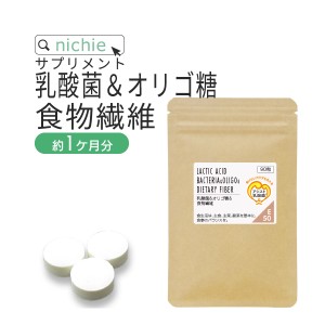 乳酸菌 オリゴ糖 食物繊維 サプリ 90粒（約1ヶ月分）ビフィズス菌 フェカリス菌 アシスト乳酸菌 ガセリ菌 と ガラクトオリゴ糖 難消化性