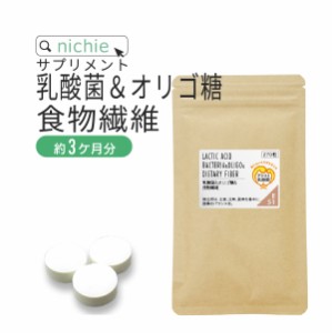 乳酸菌 オリゴ糖 食物繊維 サプリ 270粒（約3ヶ月分） 植物性乳酸菌 ビフィズス菌 アシスト乳酸菌 フェカリス菌 と ガラクトオリゴ糖 難