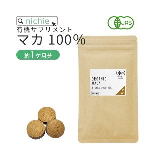 マカ 100％ オーガニック サプリメント 45g（約180粒） 有機 マカ 妊活 サプリ