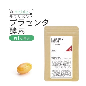 プラセンタ 酵素 サプリ お試し 30粒（約1ヶ月分） 原液 美容液 プラセンタドリンク よりもお手軽な プラセンタエキス 植物酵素 配合 プ