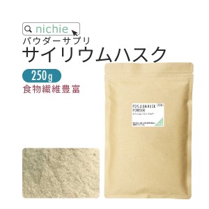 サイリウムハスク オオバコ パウダー サイリウム 粉末 食物繊維 250g