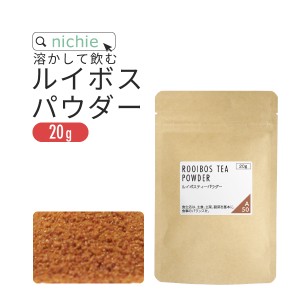 ルイボスティー パウダー 20g ノンカフェイン の ルイボス 茶 の ハーブティー 粉末 水出し OK