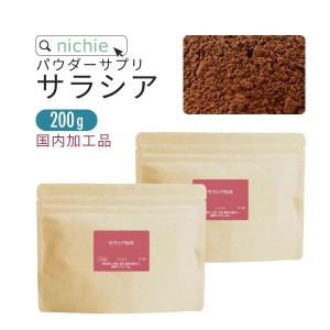 サラシア 粉末 サプリ 200g サラシア茶 をお探しの方にも サラシア100 % サラシア粉末 サプリメント